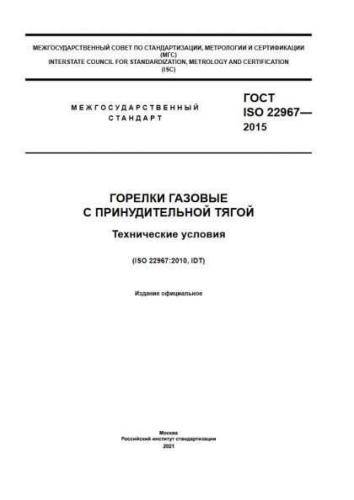 GOST ISO 22967-2015