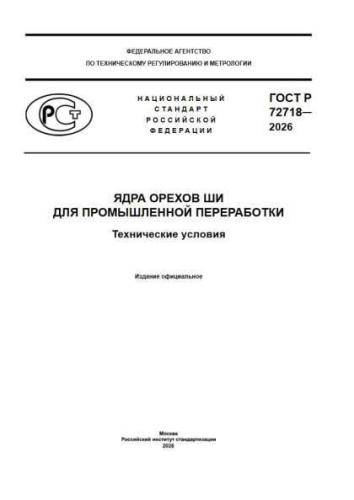 GOST R 72718-2026