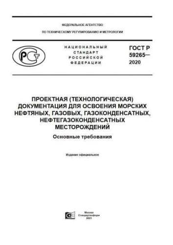 GOST R 59265-2020