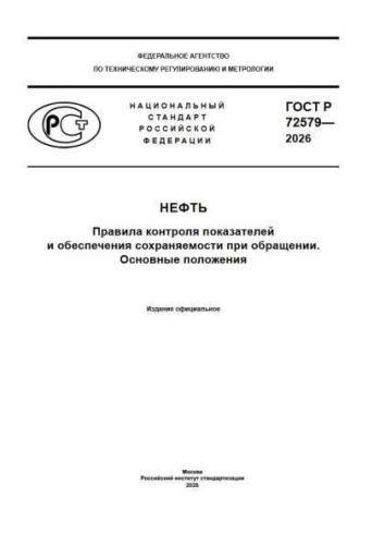 GOST R 72579-2026
