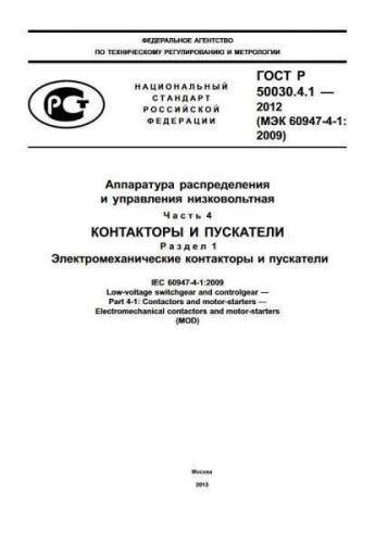 GOST R 50030.4.1-2012