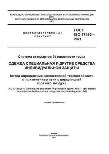 GOST ISO 17493-2021