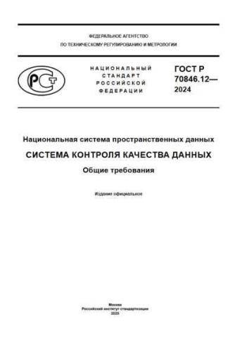 GOST R 70846.12-2024