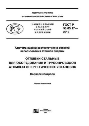 GOST R 50.05.17-2019