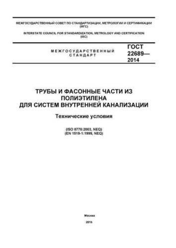 GOST 22689-2014