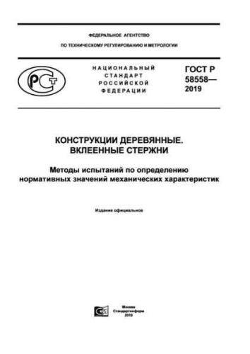 GOST R 58558-2019