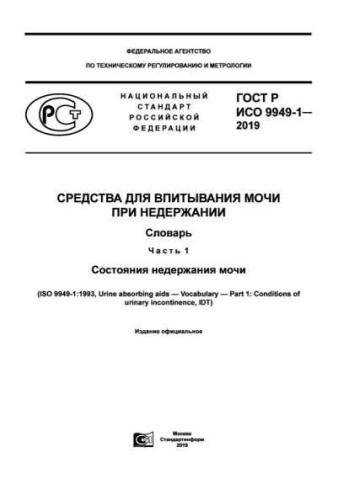 GOST R ISO 9949-1-2019
