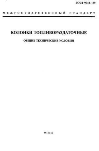 GOST 9018-89