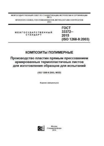 GOST 33372-2015
