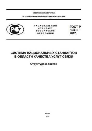 GOST R 55390-2012