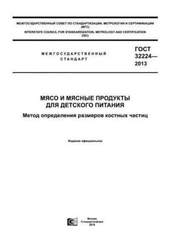 GOST 32224-2013