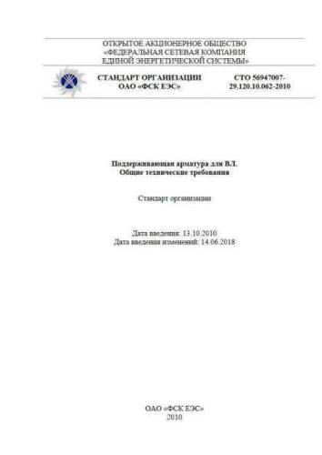 STO 56947007-29.120.10.062-2010
