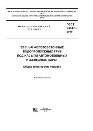 GOST 24547-2016