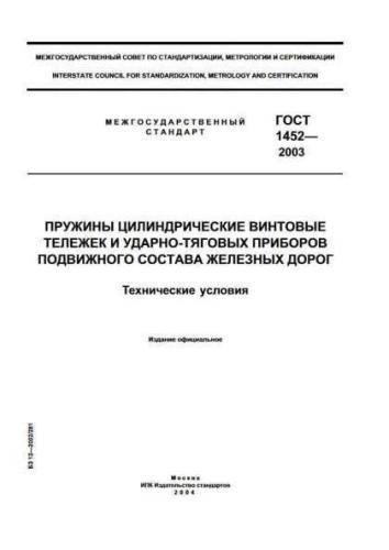 GOST 1452-2003