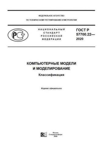 GOST R 57700.22-2020