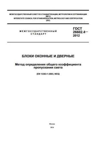 GOST 26602.4-2012