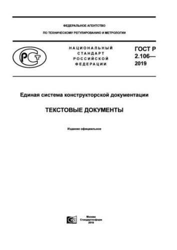 GOST R 2.106-2019