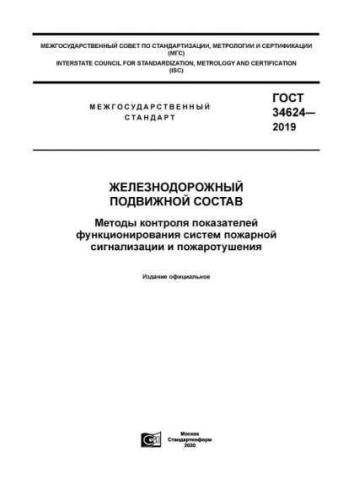 GOST 34624-2019