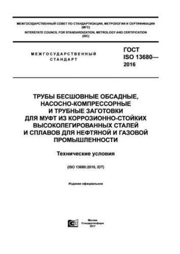GOST ISO 13680-2016