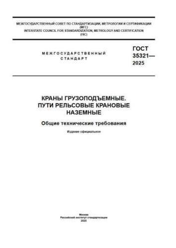 GOST 35321-2025