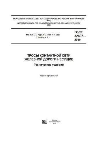 GOST 32697-2019
