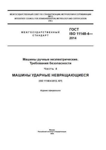 GOST ISO 11148-4-2014