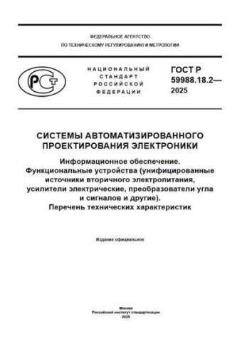 GOST R 59988.18.2-2025