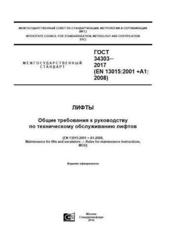 GOST 34303-2017