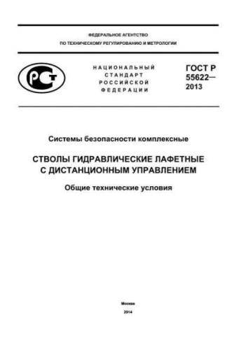 GOST R 55622-2013