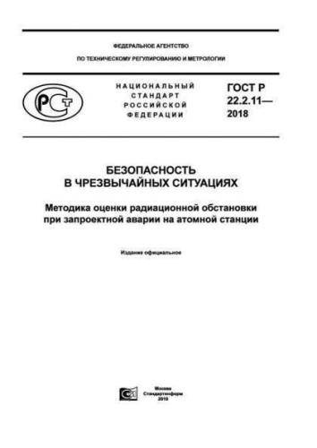 GOST R 22.2.11-2018