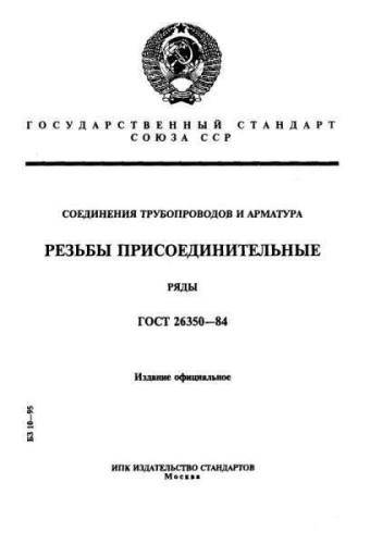 GOST 26350-84