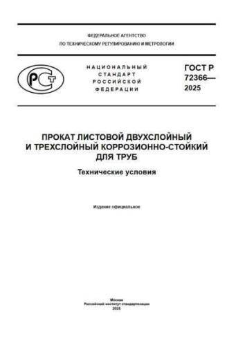 GOST R 72366-2025