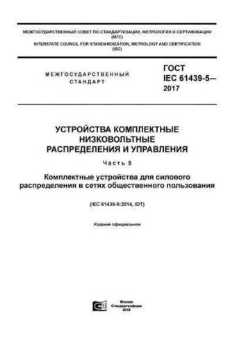 GOST IEC 61439-5-2017