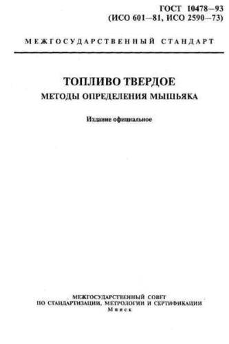 GOST 10478-93