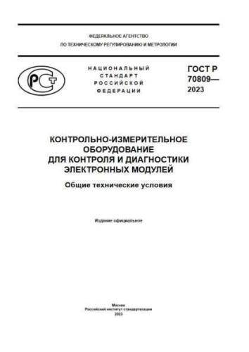 GOST R 70809-2023