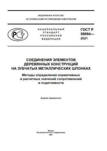 GOST R 59894-2021