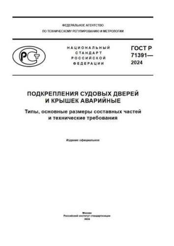GOST R 71391-2024