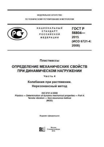 GOST R 56804-2015