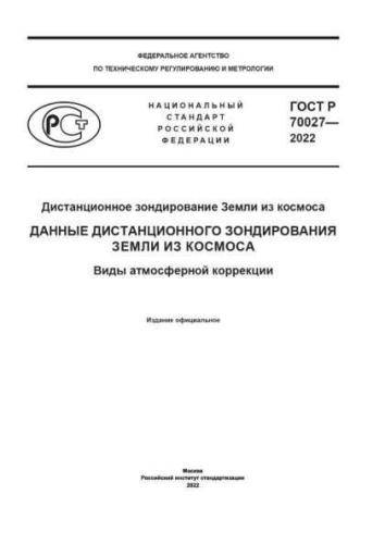 GOST R 70027-2022