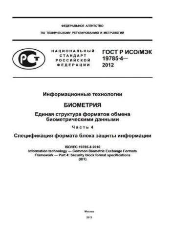 GOST R ISO/IEC 19785-4-2012