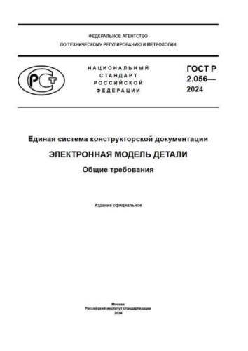 GOST R 2.056-2024