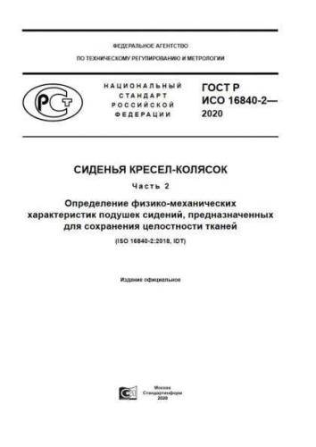 GOST R ISO 16840-2-2020