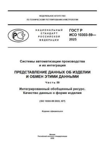 GOST R ISO 10303-59-2025