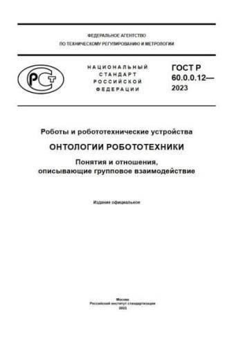 GOST R 60.0.0.12-2023