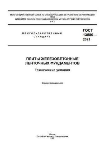 GOST 13580-2021