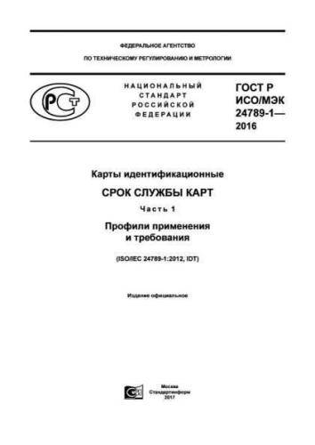 GOST R ISO/IEC 24789-1-2016