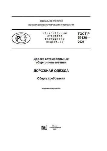 GOST R 59120-2021