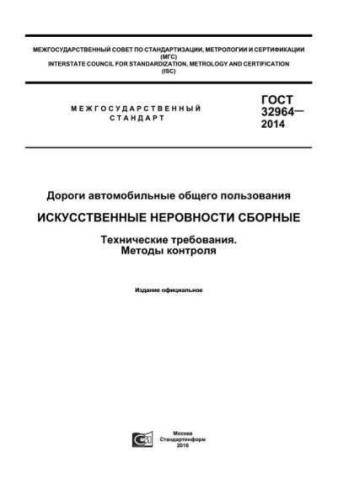 GOST 32964-2014