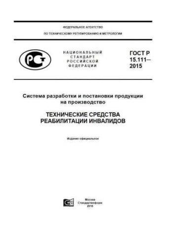GOST R 15.111-2015