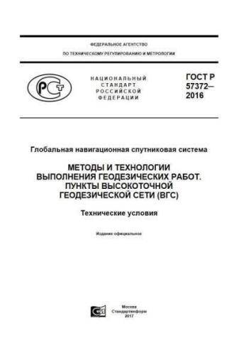 GOST R 57372-2016